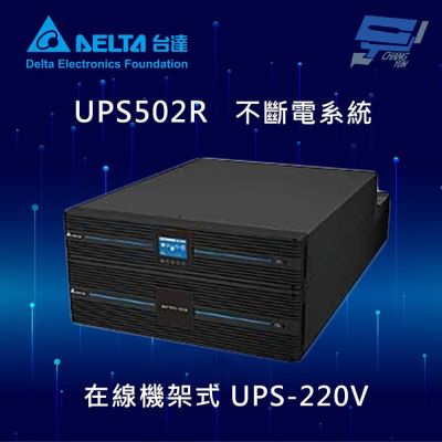 昌運監視器 DELTA 台達電子 UPS502R 在線式 機架式 220V 5KVA UPS 不斷電系統 (RT-5kVA)(UPS502R2RT2N098)