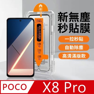 【HH】POCO X8 Pro -無塵太空艙貼膜