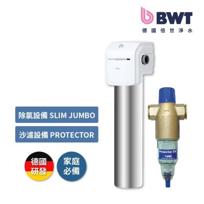 BWT德國倍世 BWT 不鏽鋼顯示型除氯過濾器 + 手動反洗雜質過濾器(SLIM JUMBO + Protector)