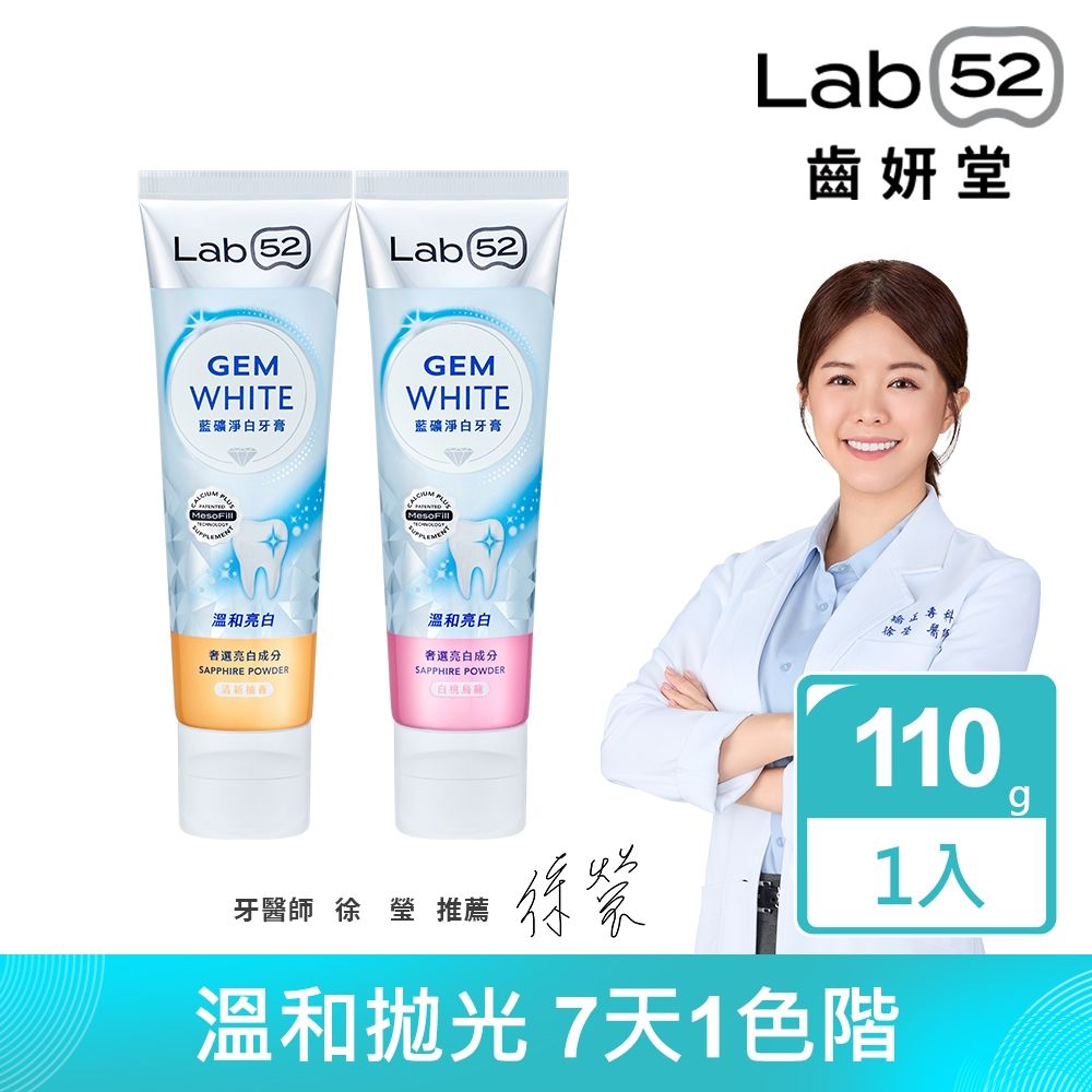 Lab52齒妍堂 藍礦淨白牙膏110g_口味任選