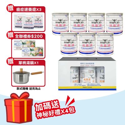【SYMPT.X 速養遼】速養遼瓶裝 280gX3罐+癌症專用特殊營養配方 600gX7罐(28天份 左旋麩醯胺酸 速養療 L-Glutamine)