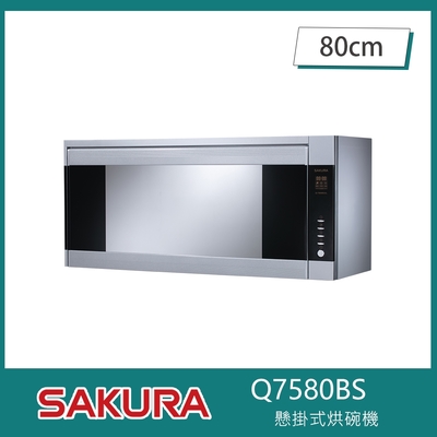 SAKURA櫻花牌 櫻花牌 Q7580BS 懸掛式烘碗機 O3臭氧 紫外線雙效 80cm 熱風循環 三段定時 不鏽鋼內膽