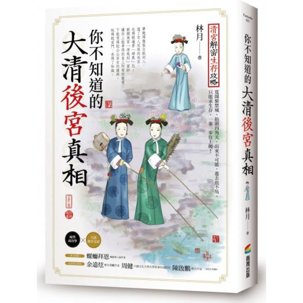 你不知道的大清後宮真相【城邦讀書花園】
