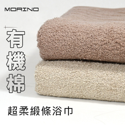 【摩力諾】有機棉超柔緞條浴巾_morino