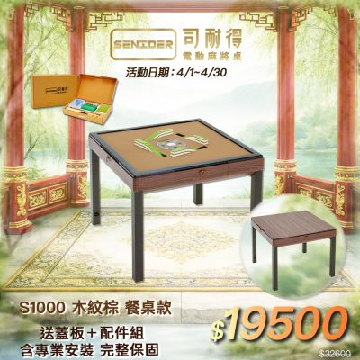 【司耐得】S1000 過山電動麻將桌 木紋棕 餐桌款(含蓋板＋六件組配件禮盒/紫外線殺菌熱風除濕/含安裝保固)