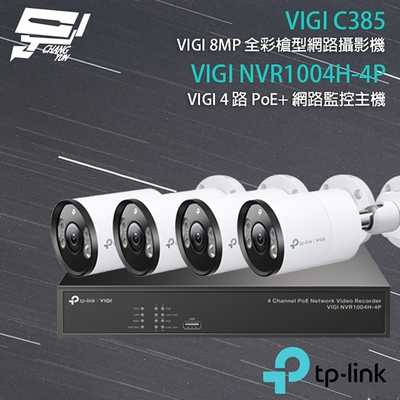 昌運 CHANG YUN TP-LINK 昌運監視器 組合 VIGI NVR1004H-4P 4路 PoE+ NVR 網路監控主機+VIGI C385 8MP 全彩槍型網路攝影機*4