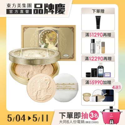 Kanebo佳麗寶國際櫃 Kanebo 佳麗寶 米蘭絕色蜜粉餅直降限定組▼品牌慶獨家