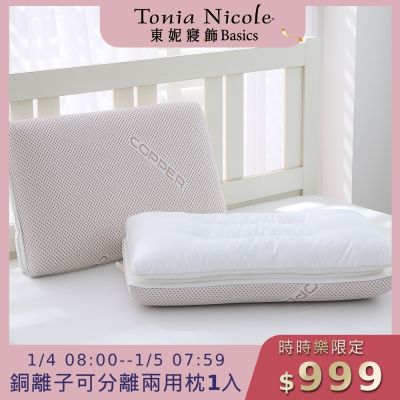 (時時樂限定)Tonia Nicole 東妮寢飾 銅離子可分離兩用枕(記憶枕+羽絲棉枕)