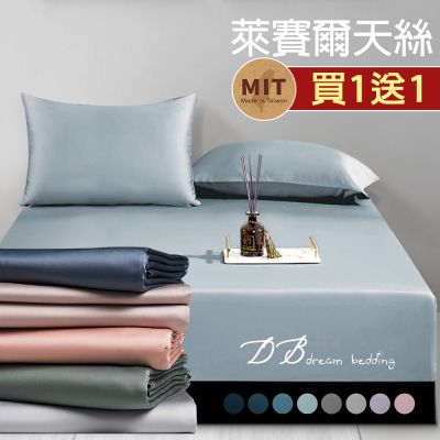【DB夢寢】買1送1 純色萊賽爾天絲吸濕排汗床包枕套組(單人/雙人/加大)
