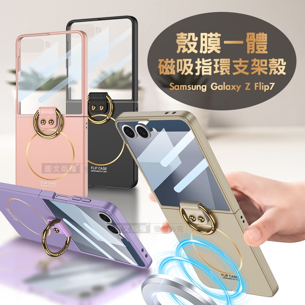 三星Galaxy Z Flip7 殼膜一體膚感磁吸指環支架殼+鋼化膜手機殼