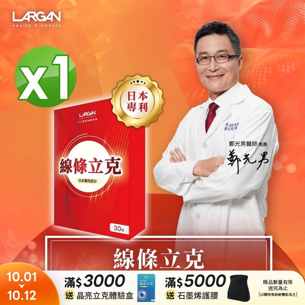 【LARGAN 大立美】線條立克1盒(30粒/盒)