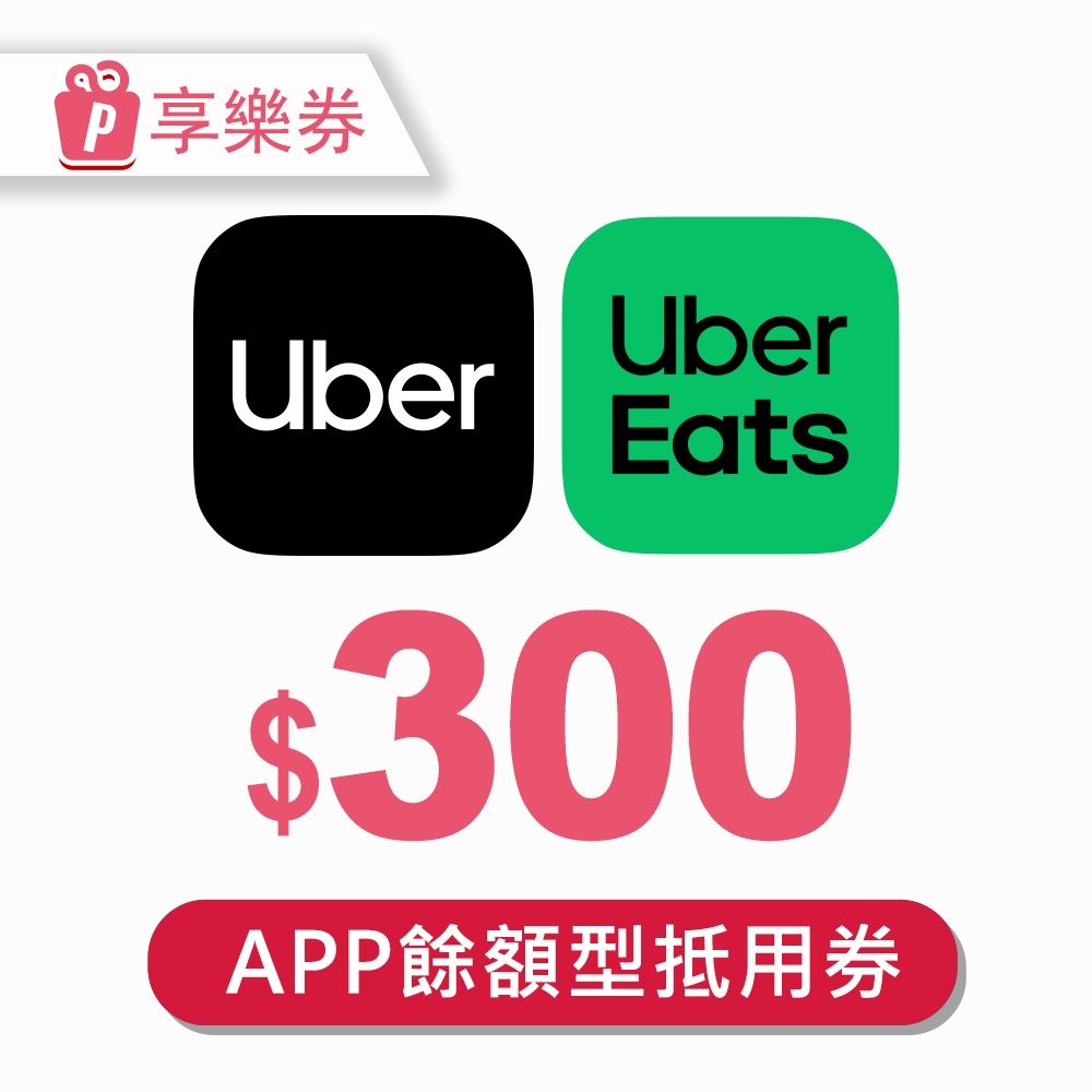 Uber&Uber Eats】 300元餘額型通用券(享樂券) | 套餐| Yahoo購物中心