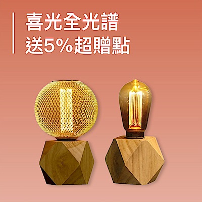 喜光開館慶↘送5%超贈點