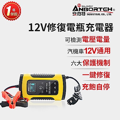 【安伯特】12V修復電瓶充電器(汽車/機車/小貨車/電瓶修復)-快