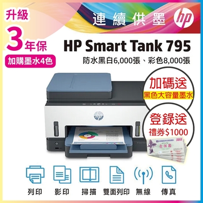 HP Smart Tank 795 彩色無線傳真連續供墨印表機 相印機(內含原廠四色墨水)《加碼送大容量黑墨水+登入2年保+送1000元禮券》
