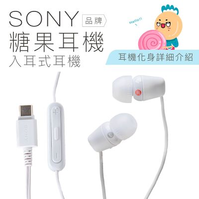 SONY 糖果耳機 TYPE C 線控 入耳式 麥克風 有線耳機 白色