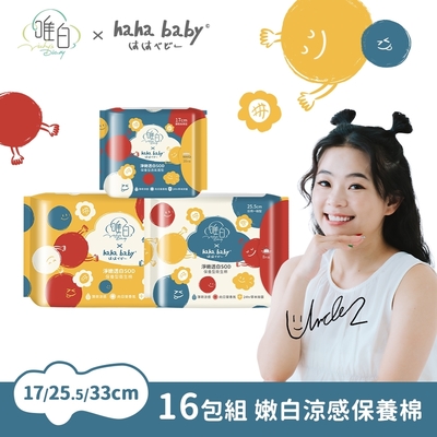 【唯白V.D】hahababy淨嫩透白SOD草本抑菌衛生棉(MIT台灣製/向日葵花香/草本涼感/54倍瞬吸)16包組