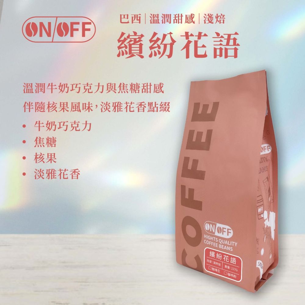 【ONOFF】繽紛花語咖啡豆227g｜巴西・淺焙｜牛奶巧克力・焦糖核果・淡雅花香｜咖啡豆／粉