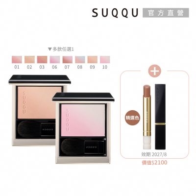 SUQQU 柔艷頰彩送唇膏正貨(多色任選)