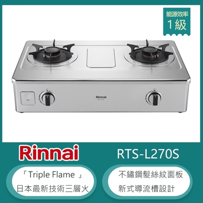 Rinnai 林內 林內牌 RTS-L270S(LPG) 傳統式彩焱雙口瓦斯爐 不鏽鋼髮絲紋 防漏設計 鑄鐵爐架-北 桶裝