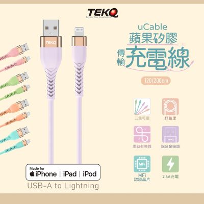【TEKQ】 MFi認證 uCable Apple lightning USB蘋果液態矽膠高速手機充電傳輸線-120cm