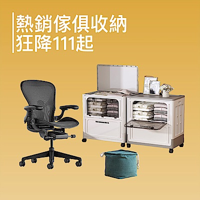 熱銷傢俱收納 狂降111起