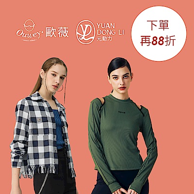 歐薇 品牌聯合慶2.8折起 下單再88折