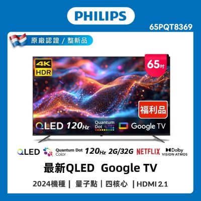 PHILIPS飛利浦 特價B品 65型 4K 120Hz QLED Google TV 智慧聯網顯示器 65PQT8369