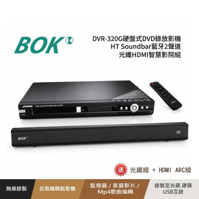BOK DVR-320G硬盤式DVD錄放影機+HT Soundbar藍芽2聲道 光纖HDMI智慧影院組(送!光纖線+ HDMI ARC線)
