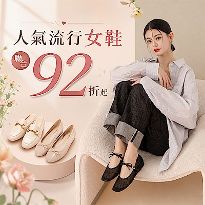 人氣流行女鞋聯合92折起