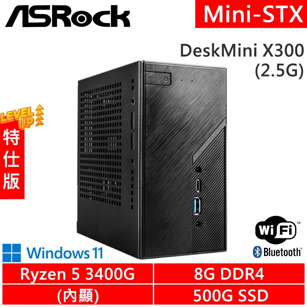 華擎 ASRock DeskMini X300/2.5G-SP4(R5 3400G/8G DDR4/500G SSD/WiFi+BT/W11)特仕版