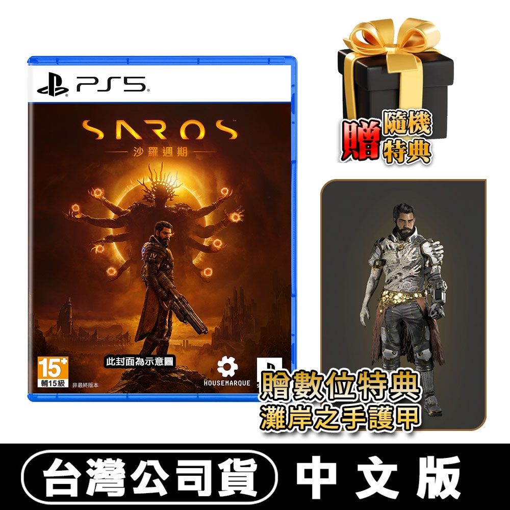 預購】PS5 沙羅週期《Saros》-中文版○加碼贈DLC特典+隨機特典| PS5