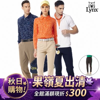 【Lynx Golf】換季新降價！秋日購物果嶺彈性舒適長褲/九分褲/長袖POLO衫/背心(山貓男女多款任選)