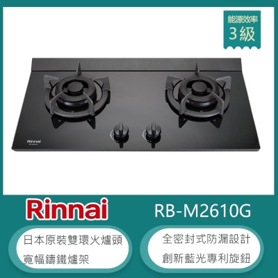 Rinnai 林內 林內牌 RB-M2610G(LPG) 北 桶裝 檯面式極炎雙口瓦斯爐 藍光旋鈕 雙環火 防漏設計 鑄鐵爐架 強化玻璃 大火力