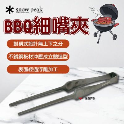 【Snow Peak】BBQ細嘴夾 CS-370 悠遊戶外
