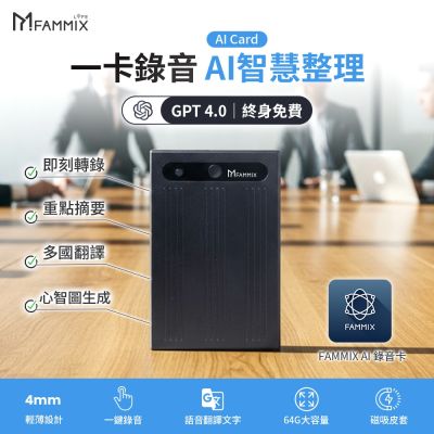【FAMMIX菲米斯】超薄會議記錄智慧AI錄音卡(錄音筆/ChatGPT逐字稿/通話錄音/OpenAI即時翻譯/免月租APP)