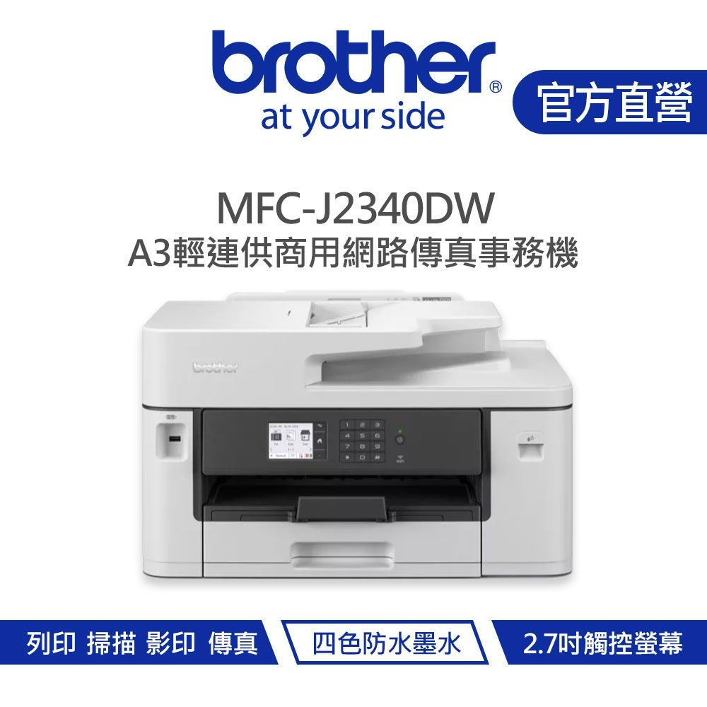 【Brother 兄弟】MFC-J2340DW A3威力印輕連供 商用網路傳真事務機
