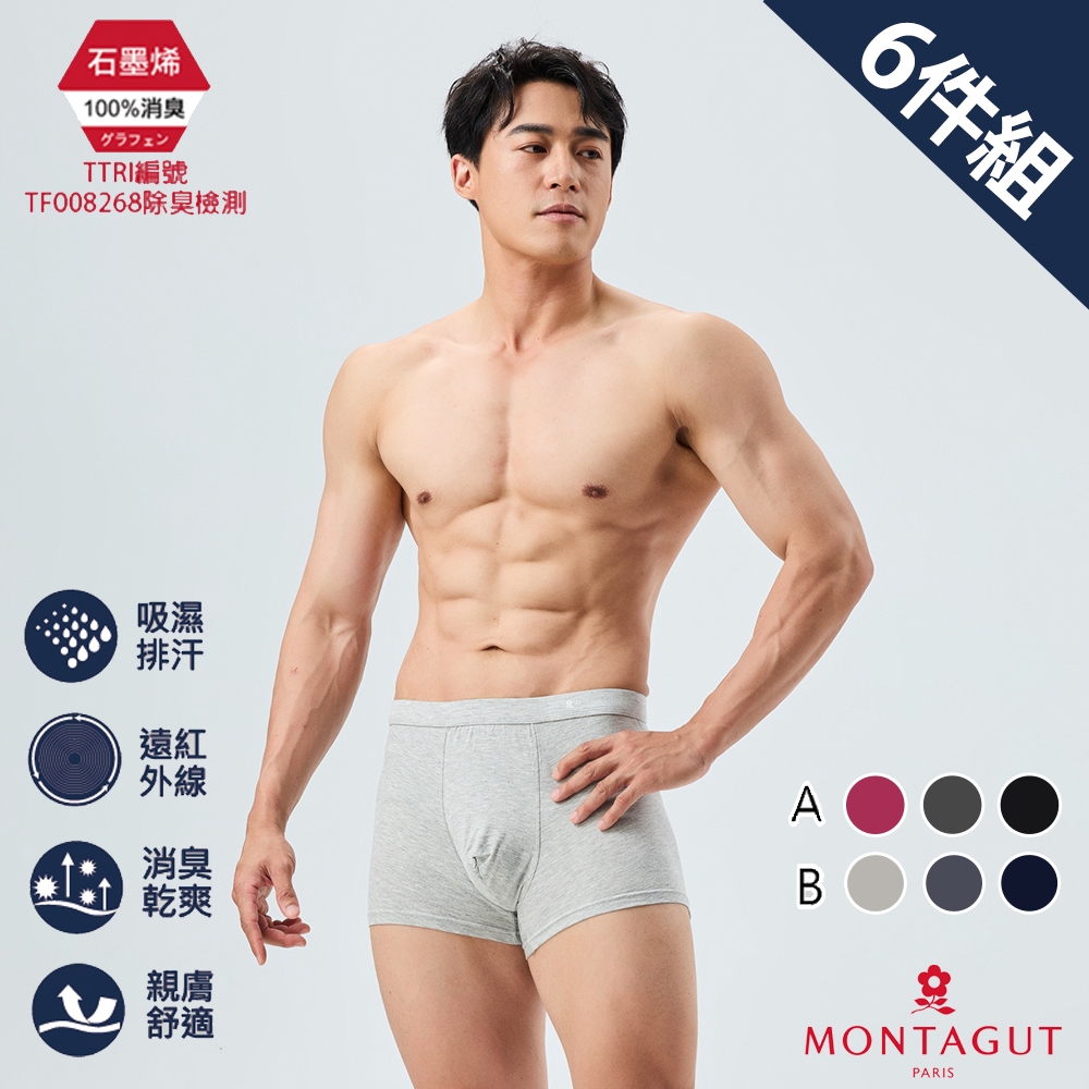 MONTAGUT夢特嬌 金典石墨烯彈力透氣平口褲-6件組 (B款(丈青.淺灰.中灰/盒))