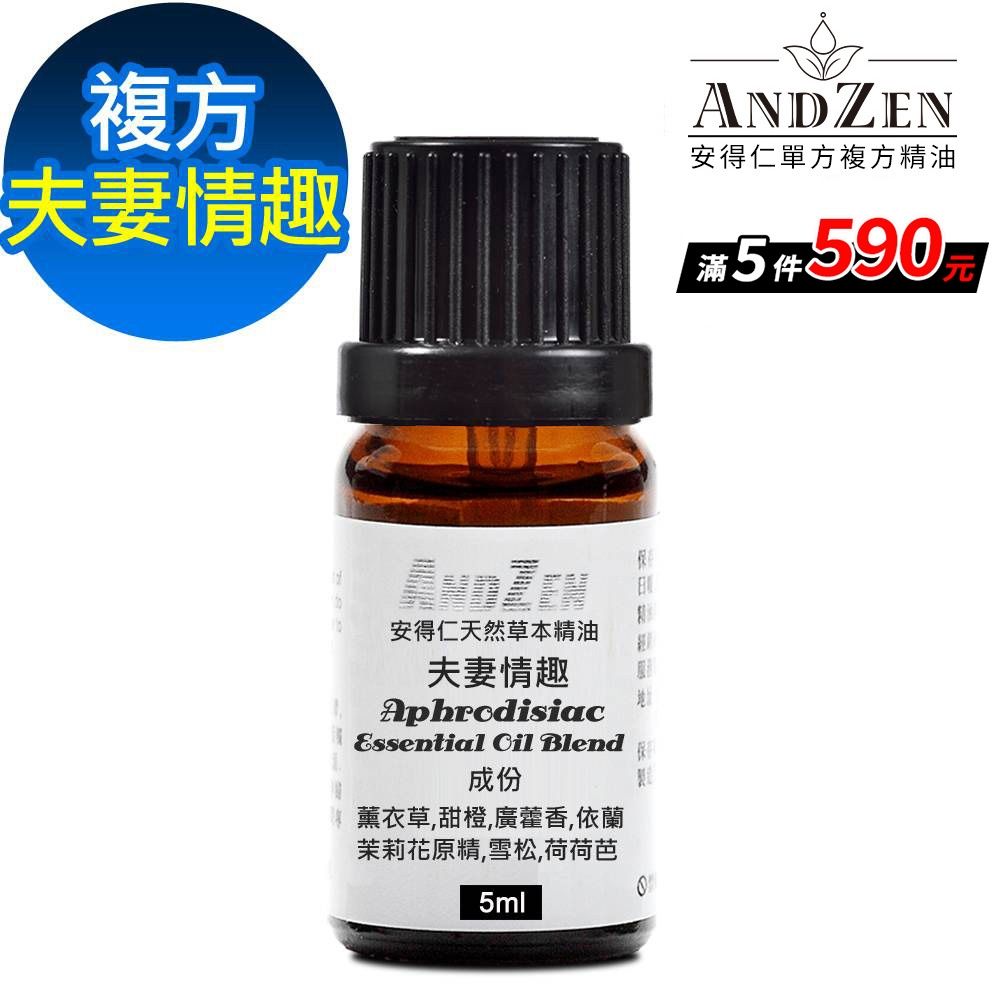【 ANDZEN安得仁 】複方精油5ml-夫妻情趣