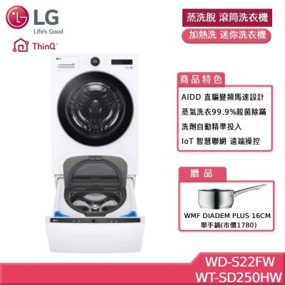LG樂金 22公斤 WiFi 蒸洗脫 滾筒洗衣機+2.5公斤 WiFi 加熱洗 迷你洗衣機 贈基本安裝 WD-S22FW+WT-SD250HW (獨家送好禮)