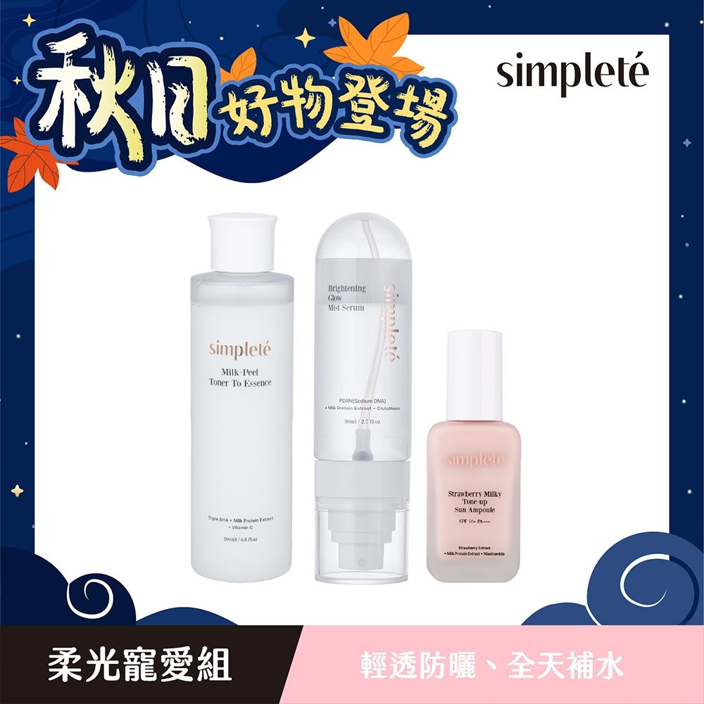 Simpleté 秋日購物節(領券再折)｜韓國保養｜柔光寵愛組(精華水+防曬精華+精華噴霧)