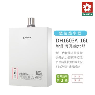 SAKURA櫻花牌 櫻花牌 SAKURA DH1603 強制排氣 智能恆溫熱水器 16L 含基本安裝