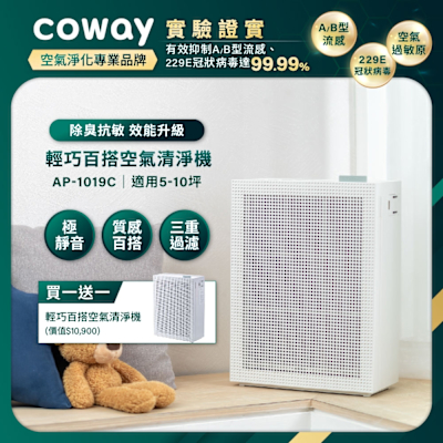 Coway 抑制流感 5-10坪 積木機 玩美雙禦空氣清淨機AP-1019C(買1送1雙機組)
