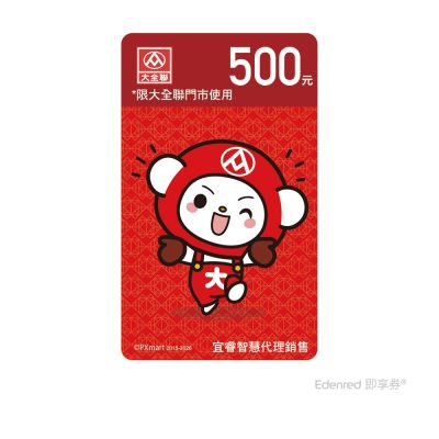 【大全聯】500元好禮即享券(餘額型)