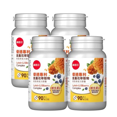 【葡萄王】優適金盞花葉黃素(90粒x4瓶)(FloraGLO專利葉黃素)