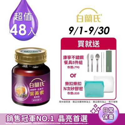 【白蘭氏】 黑醋栗+金盞花葉黃素精華飲48入(60ml x 6入 x 8盒)