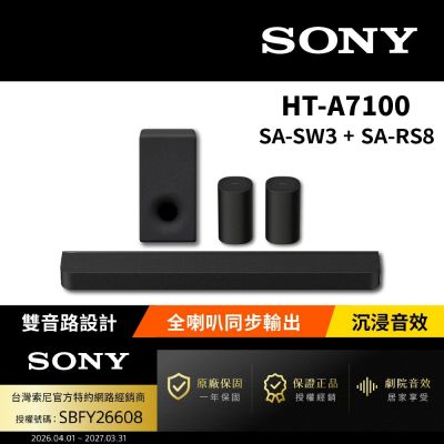 【SONY 索尼】HT-A7100+SA-SW3+SA-RS8 家庭劇院組(Bar 7家庭劇院組)