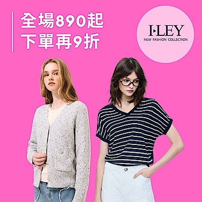 伊蕾 品牌聯合慶 全場890起 滿件再83折