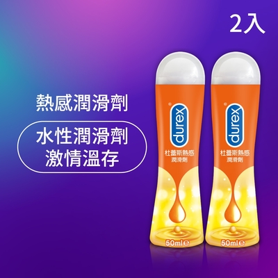 【Durex杜蕾斯】 熱感潤滑劑50ml x2瓶 潤滑劑推薦/潤滑劑使用/