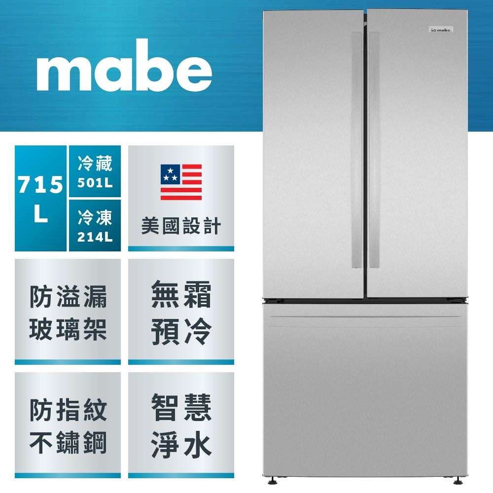 【Mabe 美寶】715L法式三門冰箱-防指紋不銹鋼INF25FYRCFS